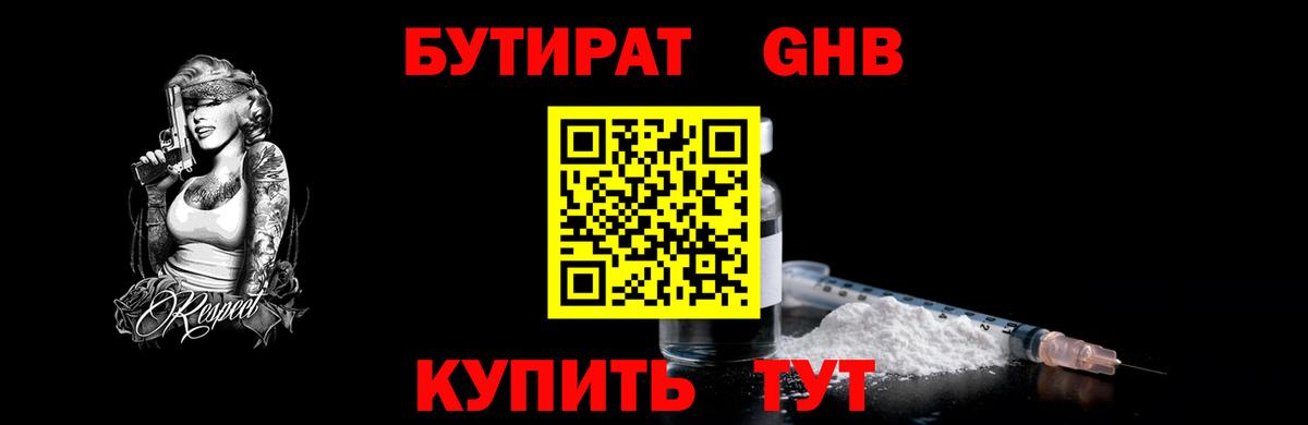 Прокопьевск  Бутират GHB  Вход с VPN 